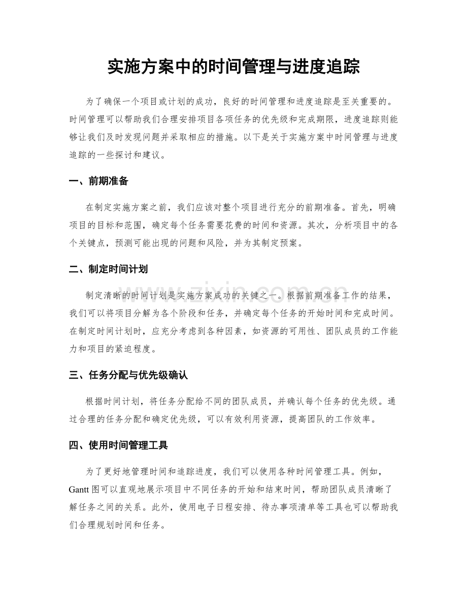 实施方案中的时间管理与进度追踪.docx_第1页