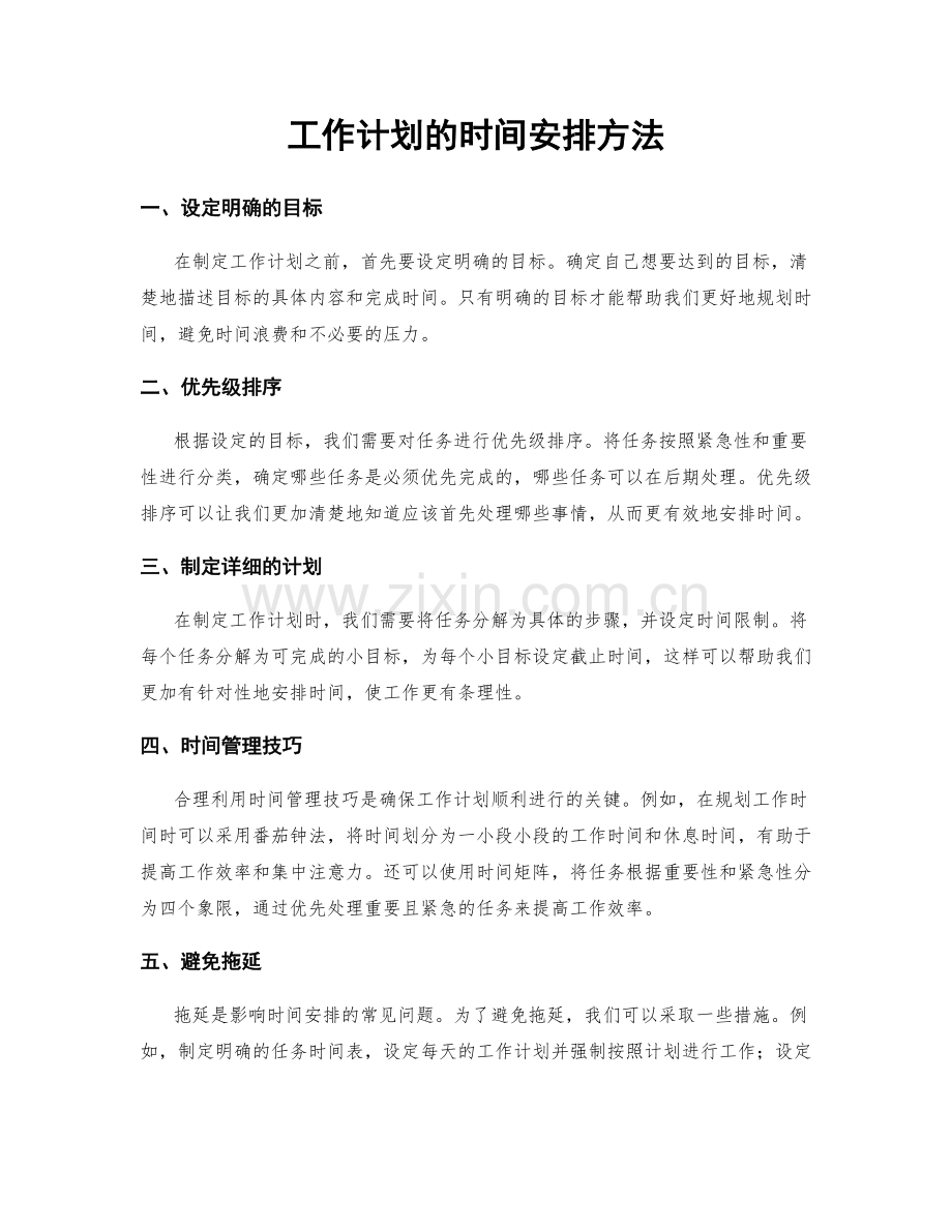 工作计划的时间安排方法.docx_第1页