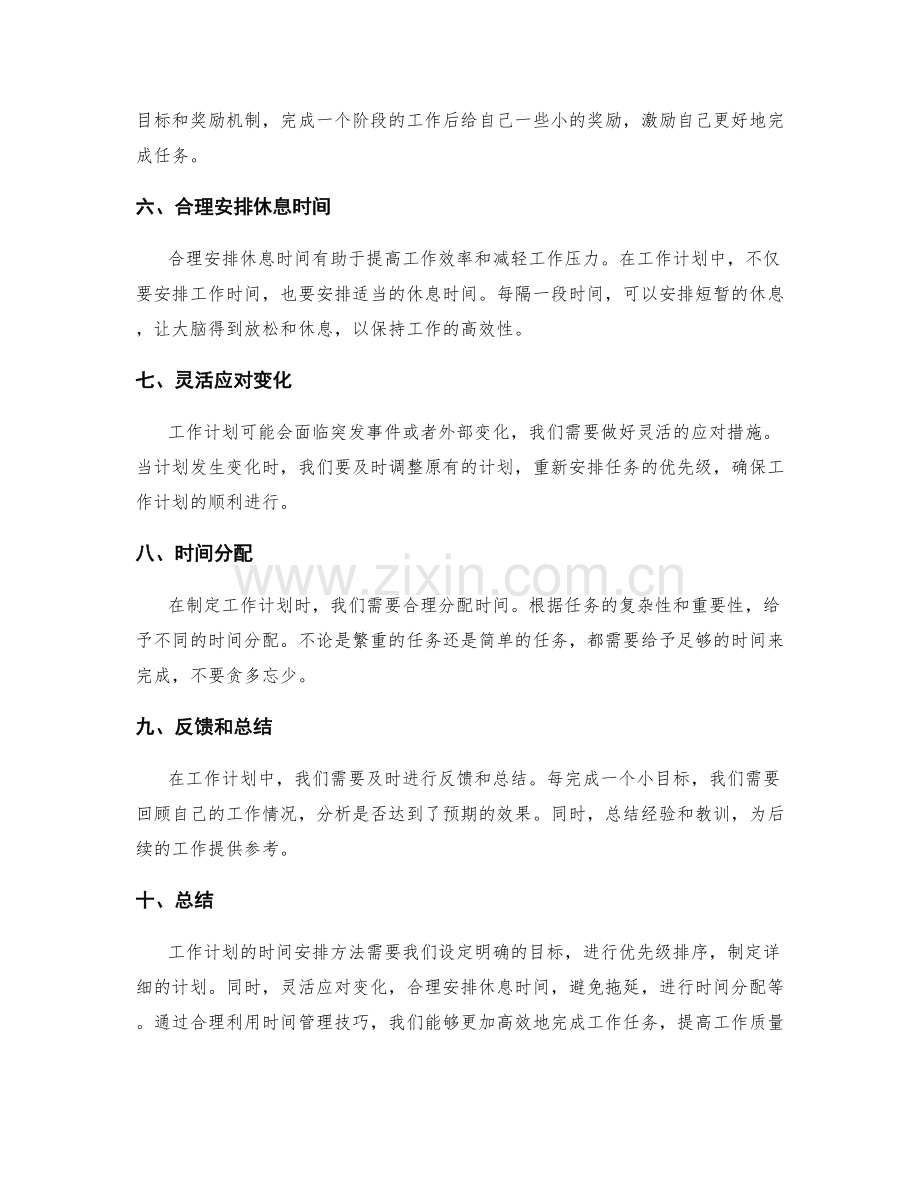 工作计划的时间安排方法.docx_第2页