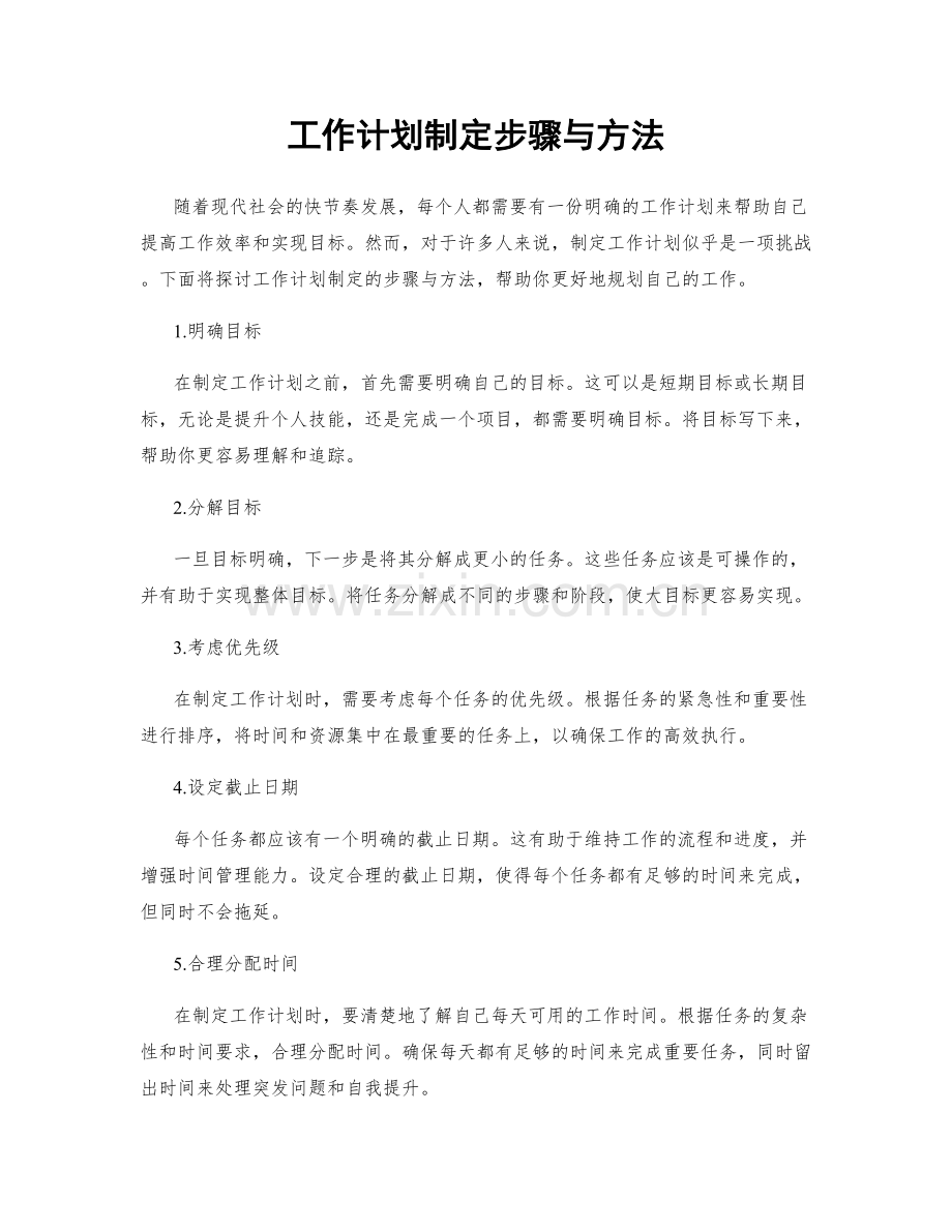工作计划制定步骤与方法.docx_第1页