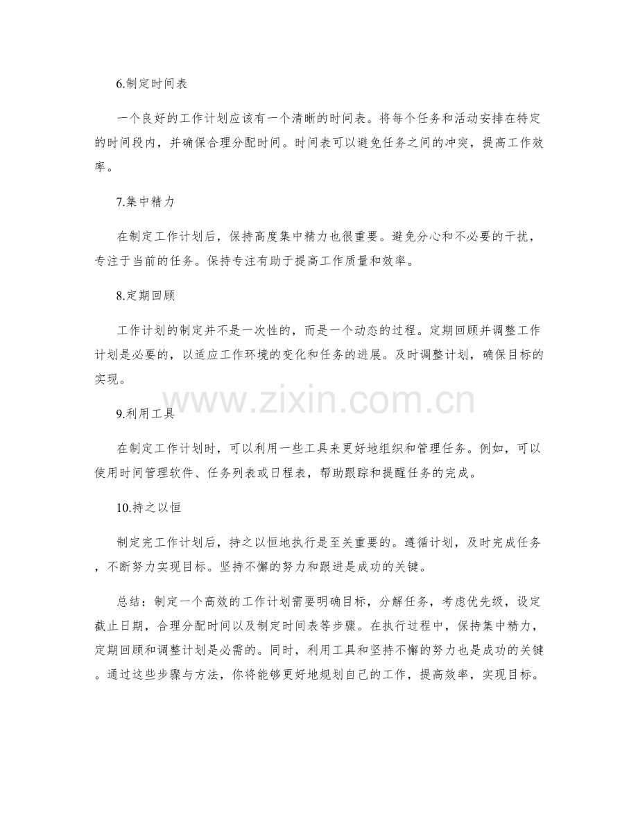 工作计划制定步骤与方法.docx_第2页