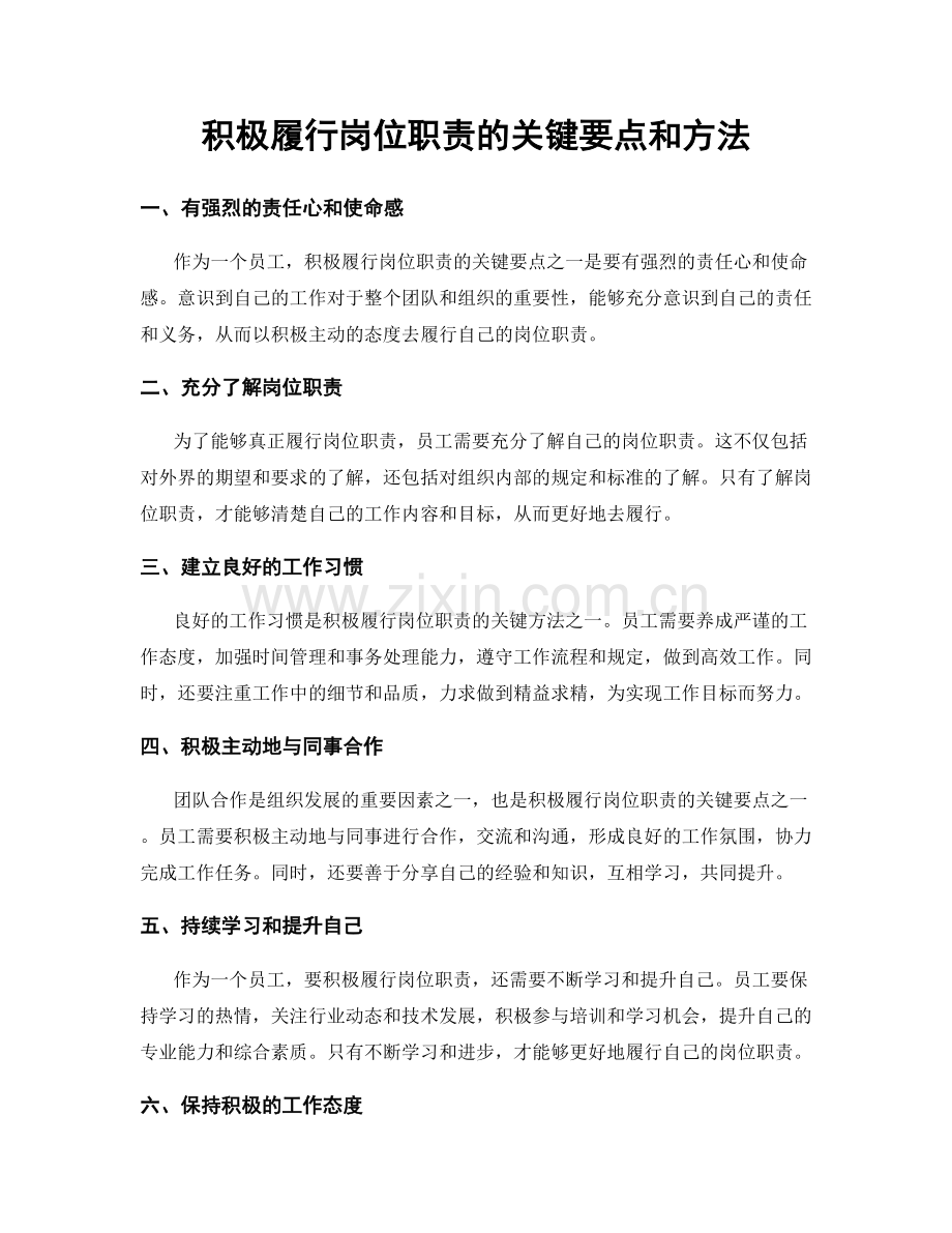积极履行岗位职责的关键要点和方法.docx_第1页