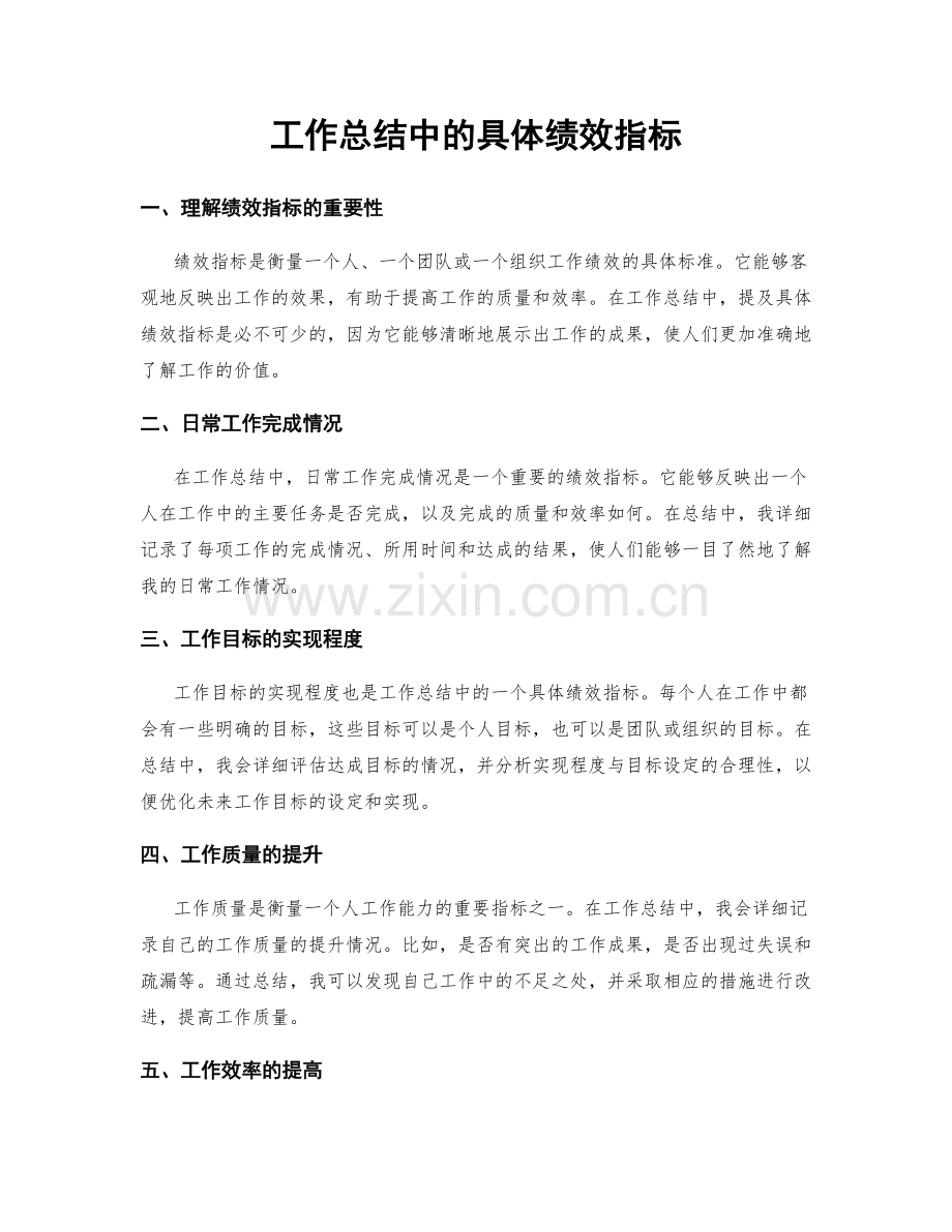 工作总结中的具体绩效指标.docx_第1页
