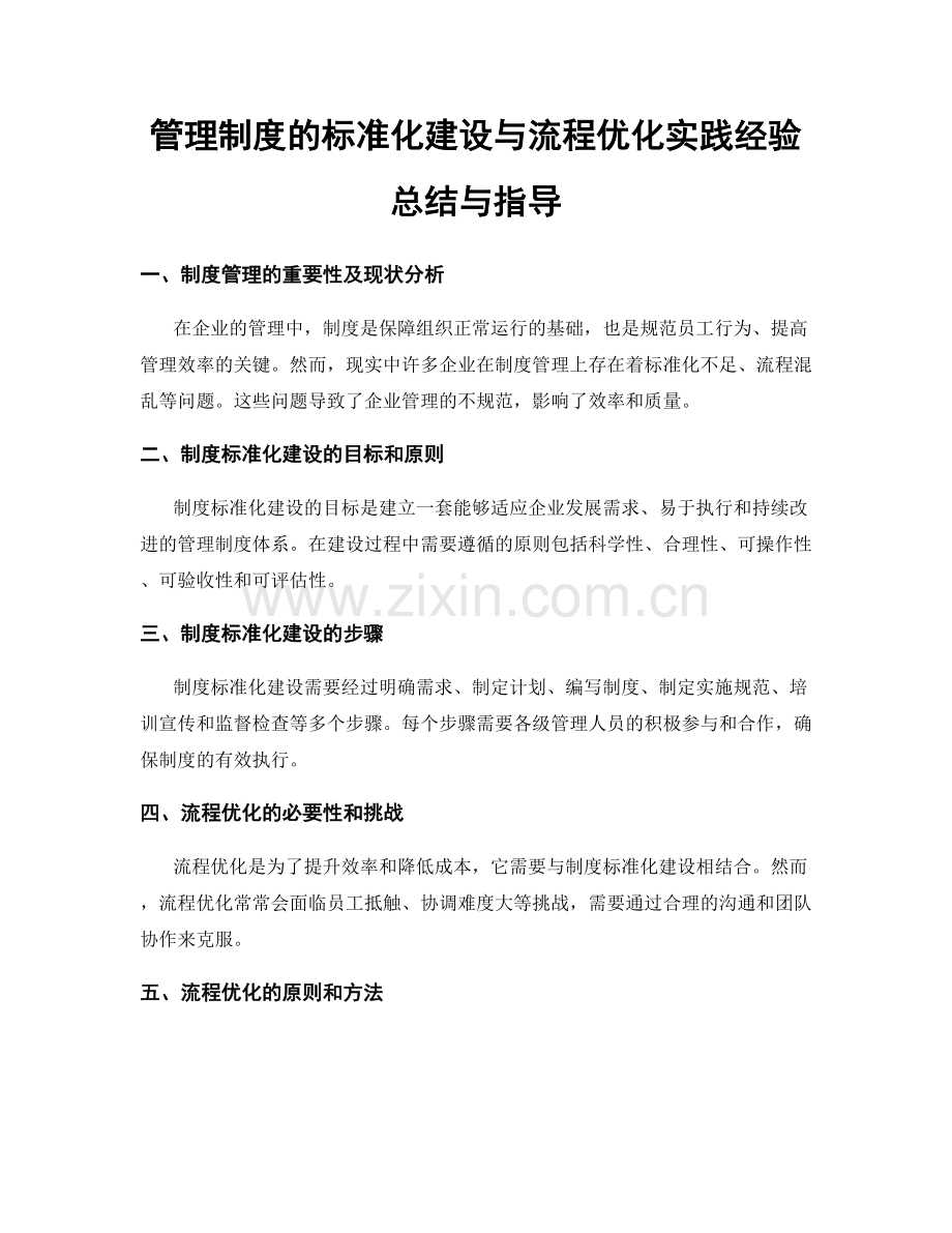 管理制度的标准化建设与流程优化实践经验总结与指导.docx_第1页