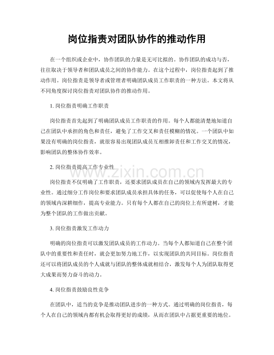 岗位职责对团队协作的推动作用.docx_第1页