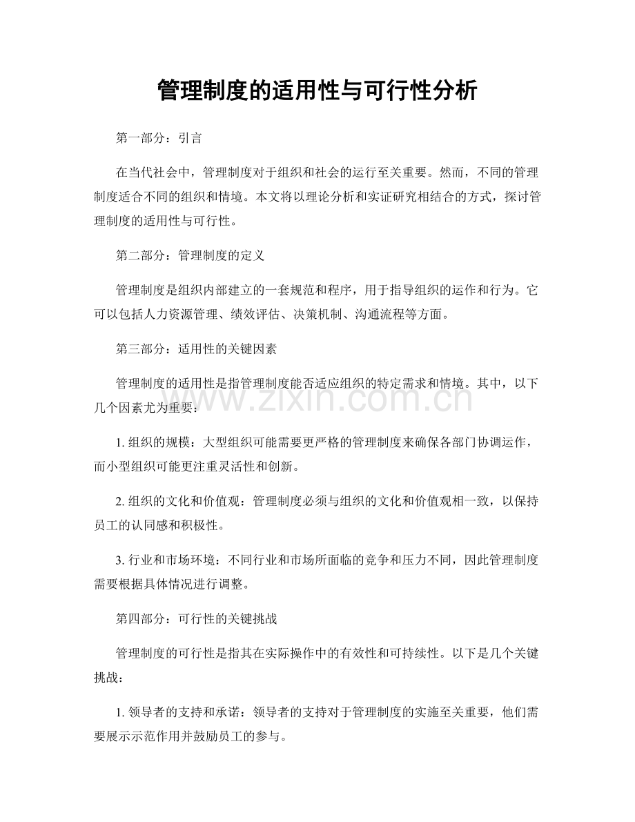 管理制度的适用性与可行性分析.docx_第1页