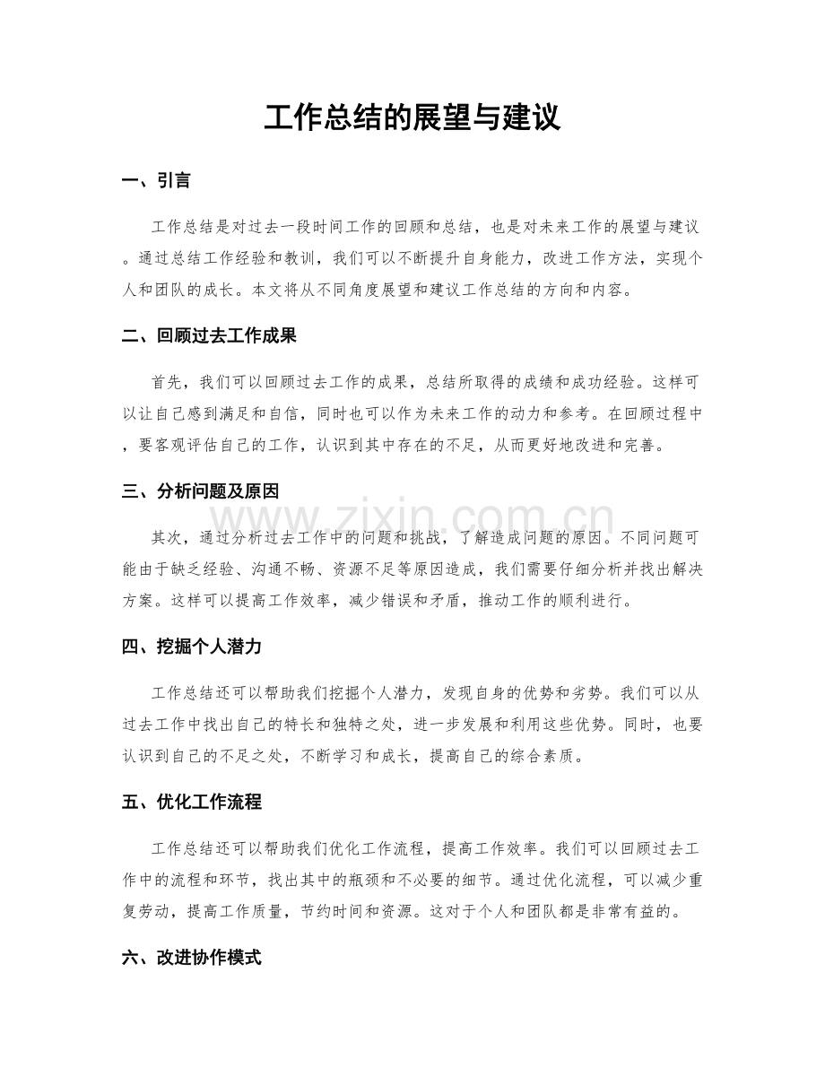 工作总结的展望与建议.docx_第1页