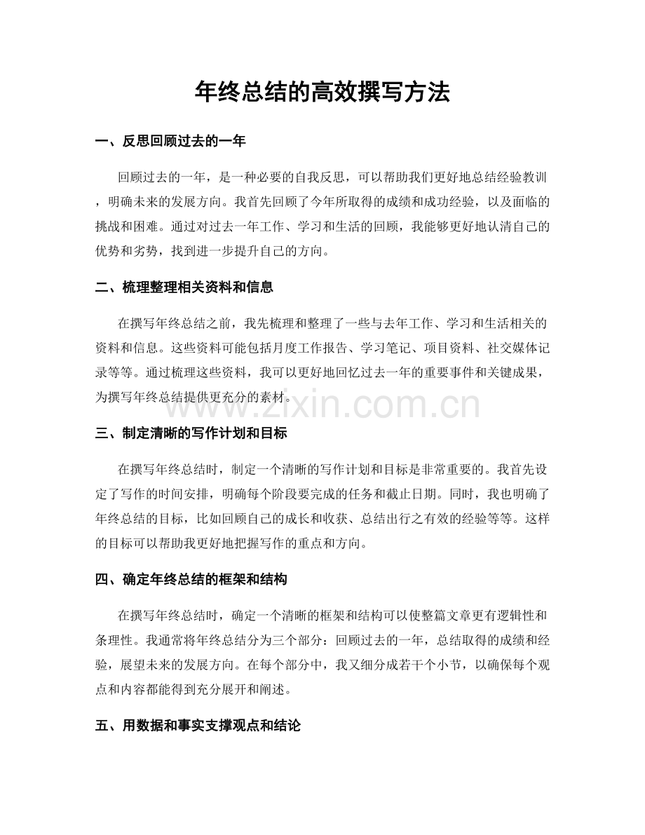 年终总结的高效撰写方法.docx_第1页