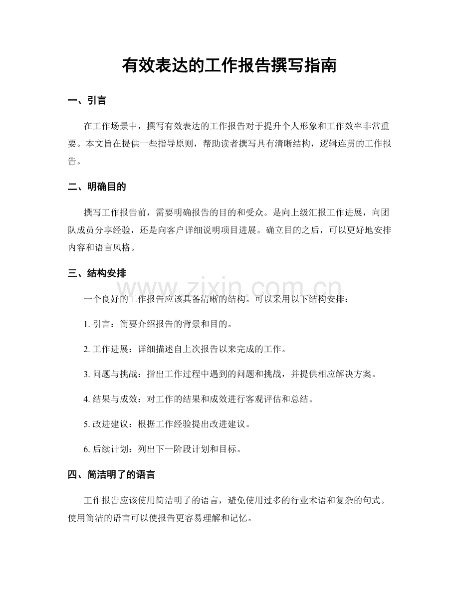 有效表达的工作报告撰写指南.docx_第1页