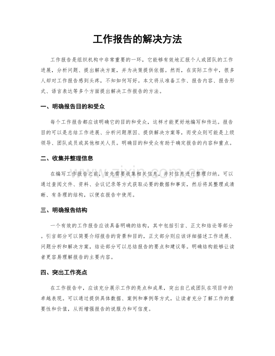工作报告的解决方法.docx_第1页