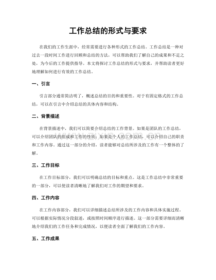 工作总结的形式与要求.docx_第1页