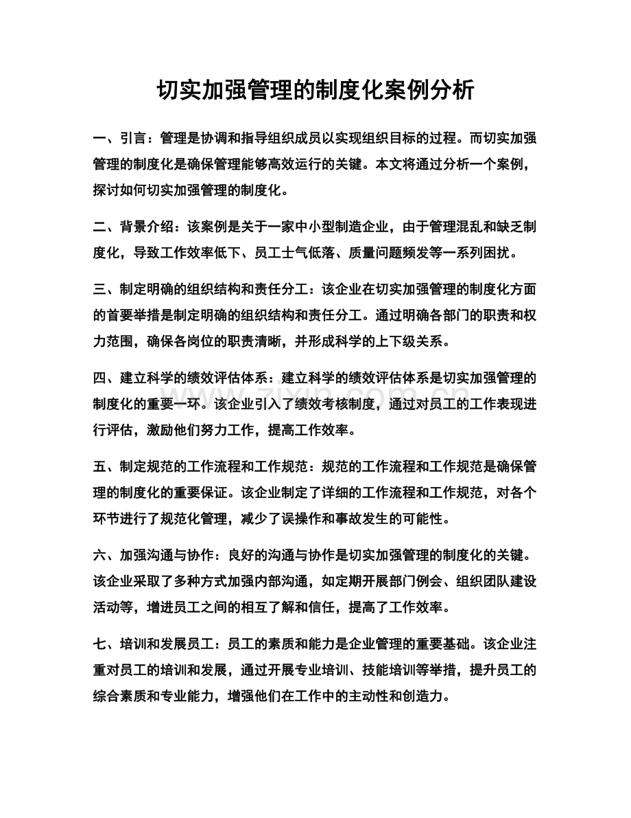 切实加强管理的制度化案例分析.docx_第1页