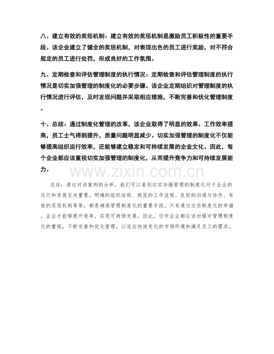 切实加强管理的制度化案例分析.docx_第2页