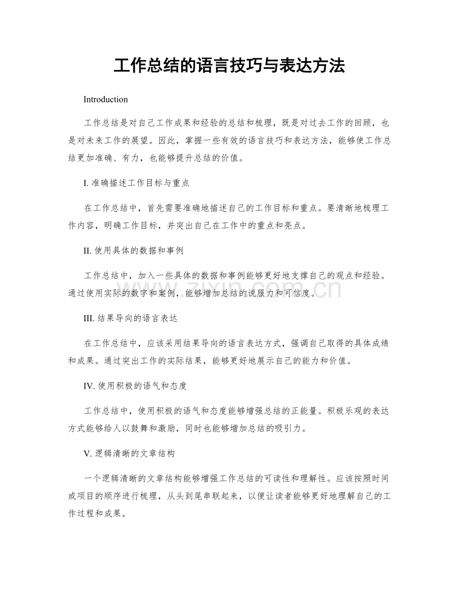 工作总结的语言技巧与表达方法.docx_第1页