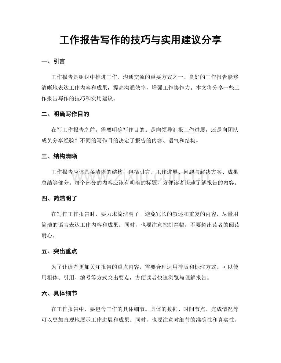 工作报告写作的技巧与实用建议分享.docx_第1页