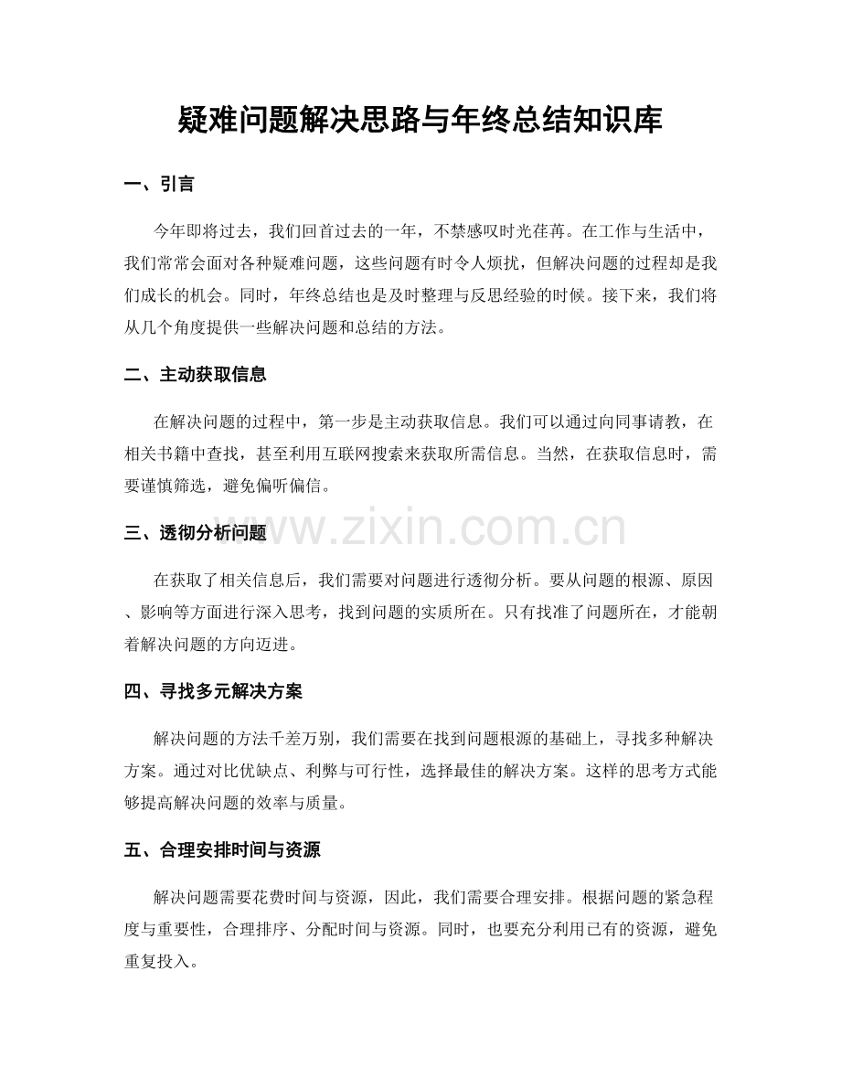疑难问题解决思路与年终总结知识库.docx_第1页