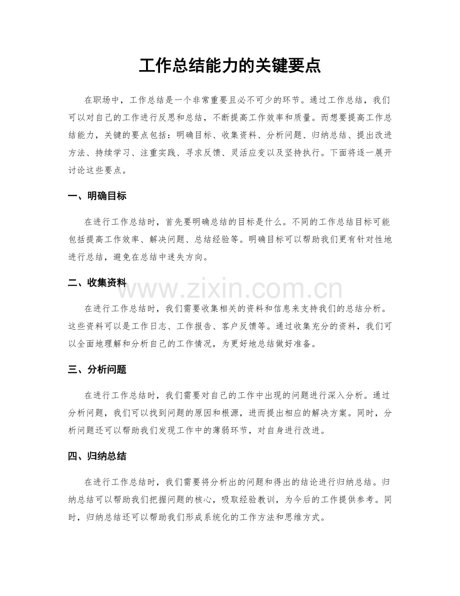 工作总结能力的关键要点.docx_第1页