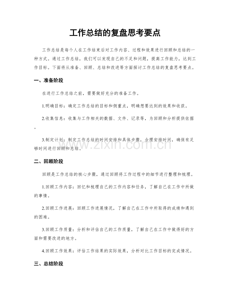 工作总结的复盘思考要点.docx_第1页