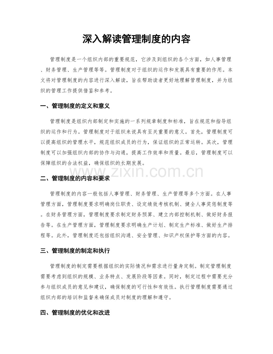 深入解读管理制度的内容.docx_第1页