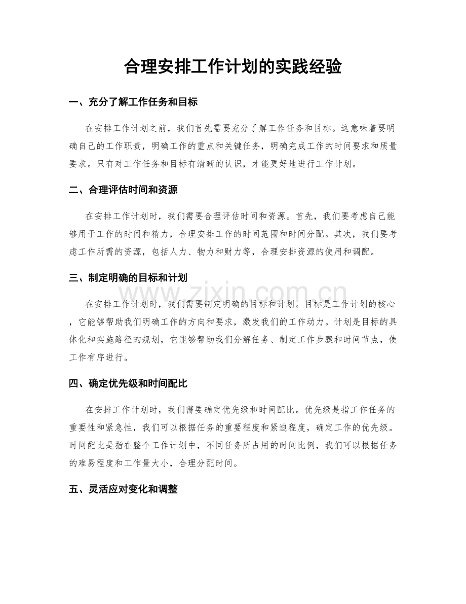 合理安排工作计划的实践经验.docx_第1页