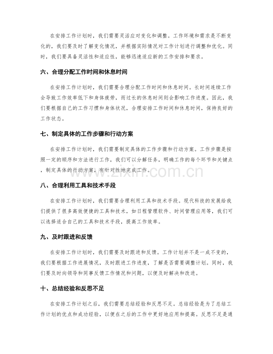 合理安排工作计划的实践经验.docx_第2页