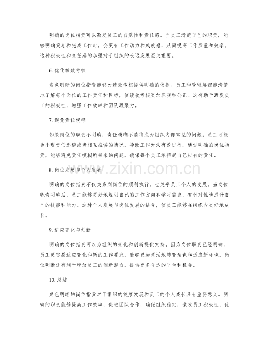 角色明晰的岗位职责说明.docx_第2页