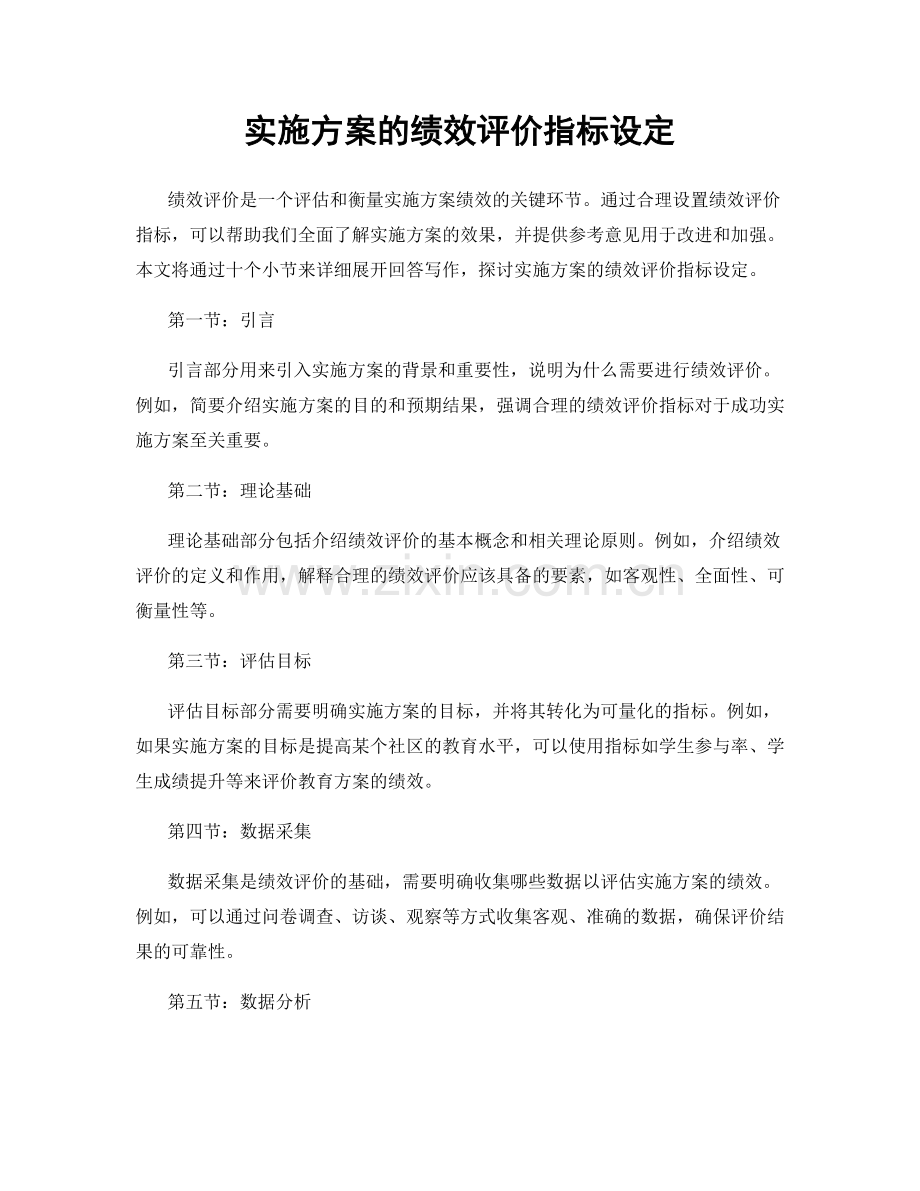 实施方案的绩效评价指标设定.docx_第1页