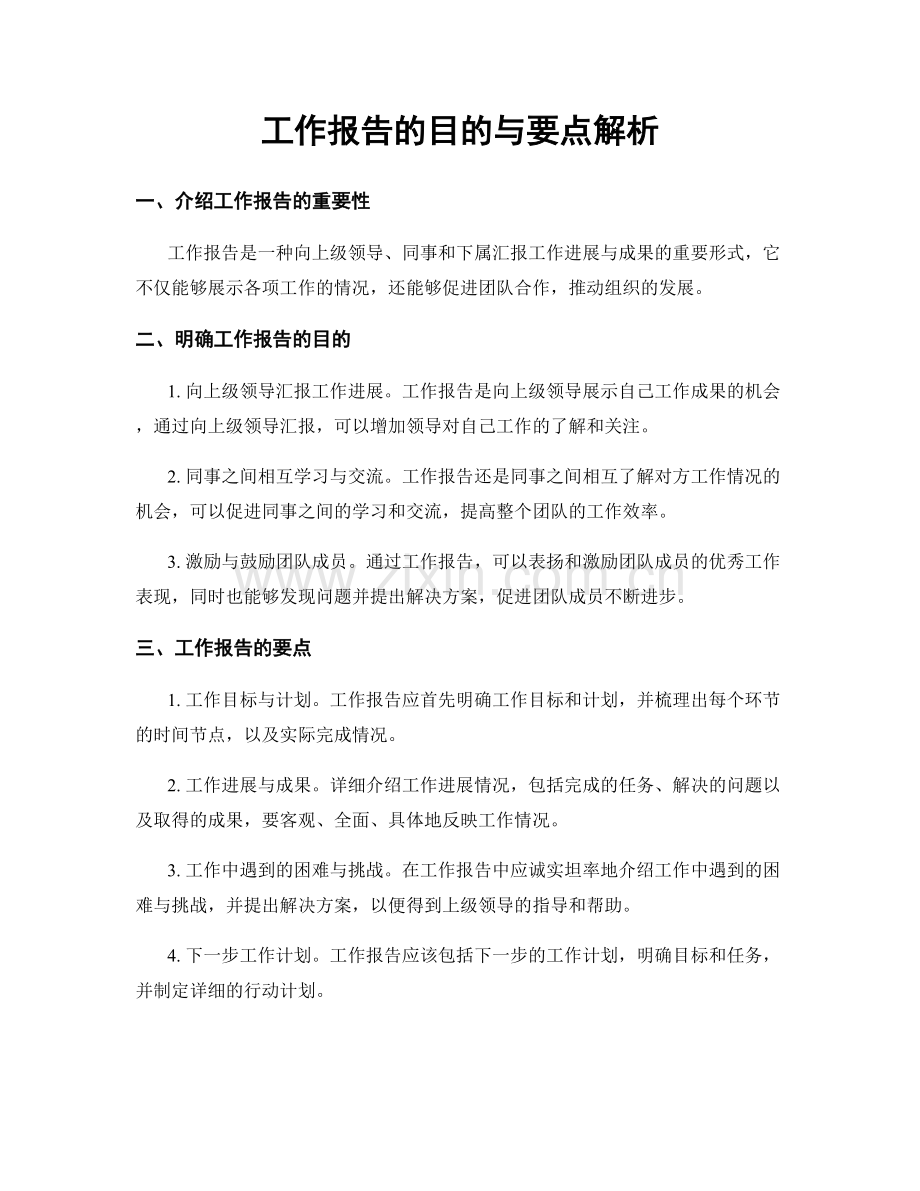 工作报告的目的与要点解析.docx_第1页