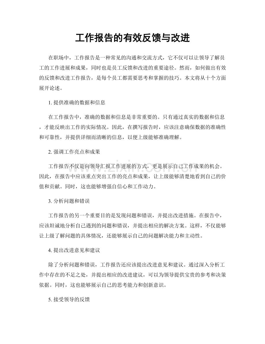 工作报告的有效反馈与改进.docx_第1页