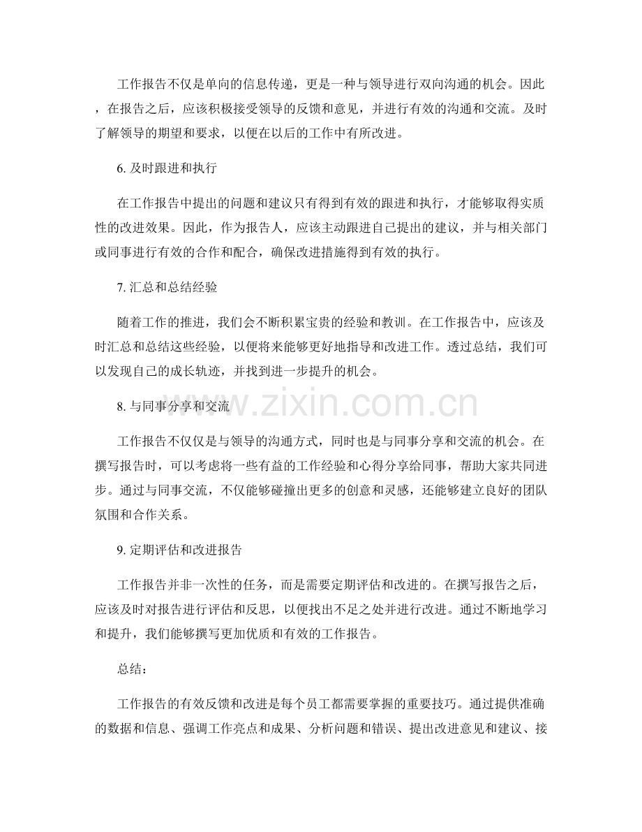 工作报告的有效反馈与改进.docx_第2页
