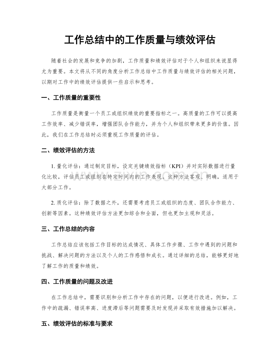 工作总结中的工作质量与绩效评估.docx_第1页