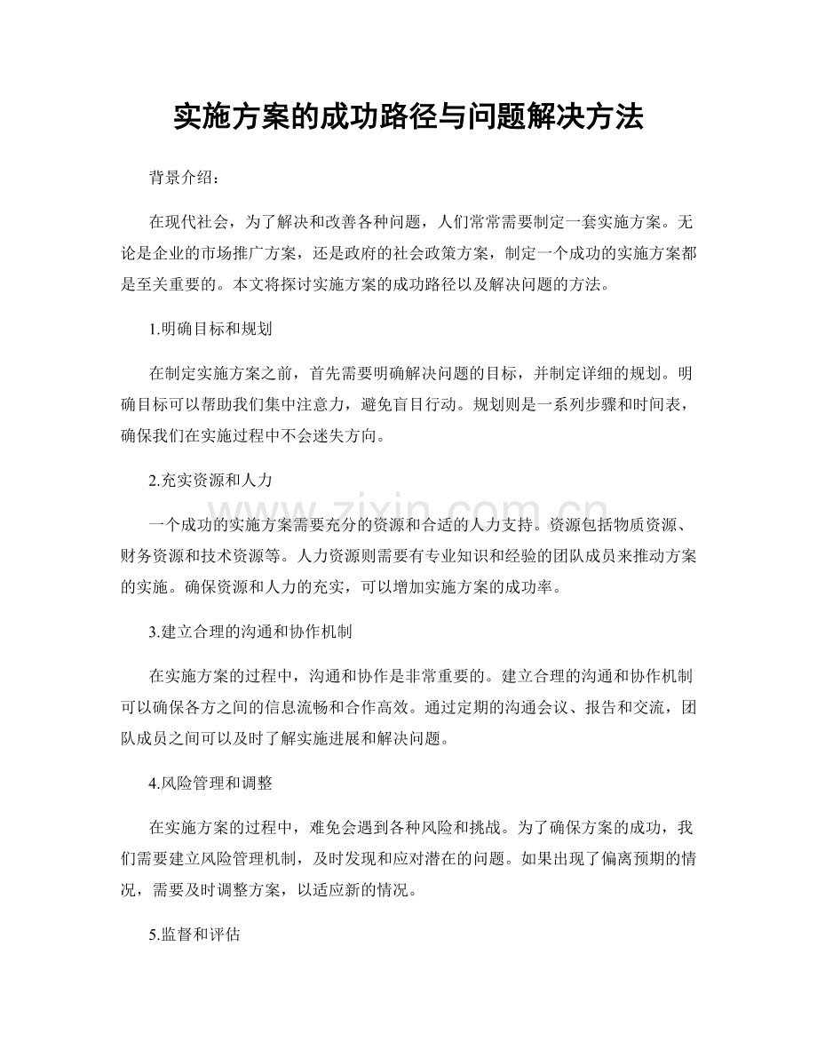 实施方案的成功路径与问题解决方法.docx_第1页