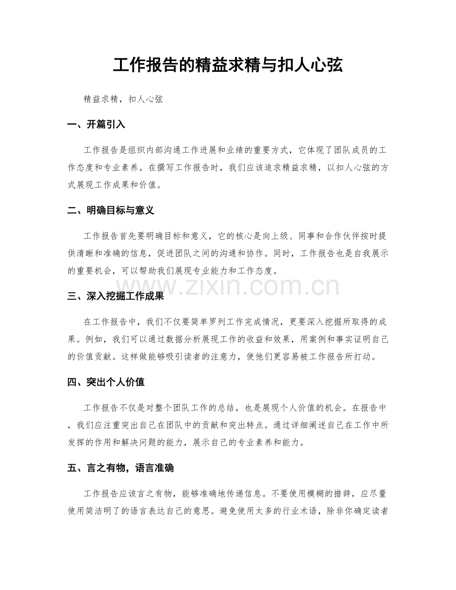 工作报告的精益求精与扣人心弦.docx_第1页