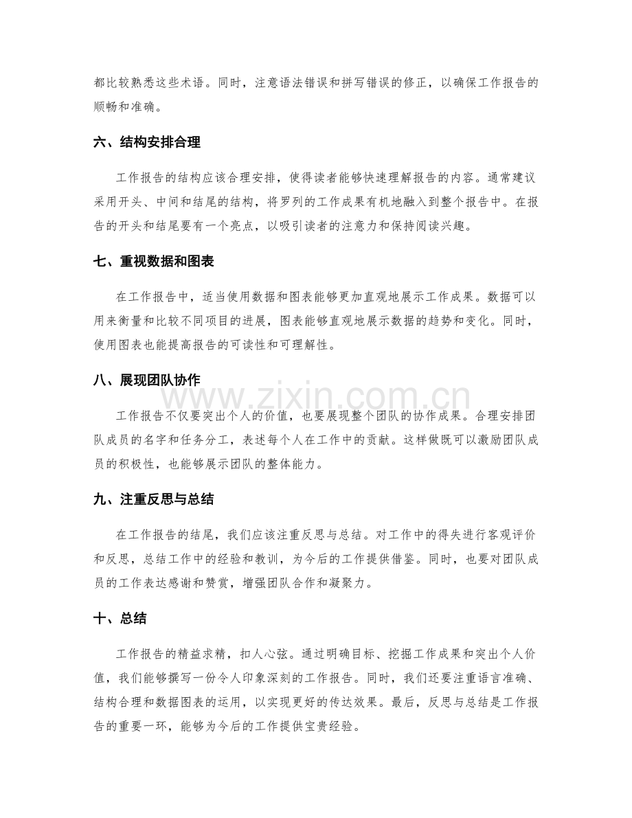 工作报告的精益求精与扣人心弦.docx_第2页