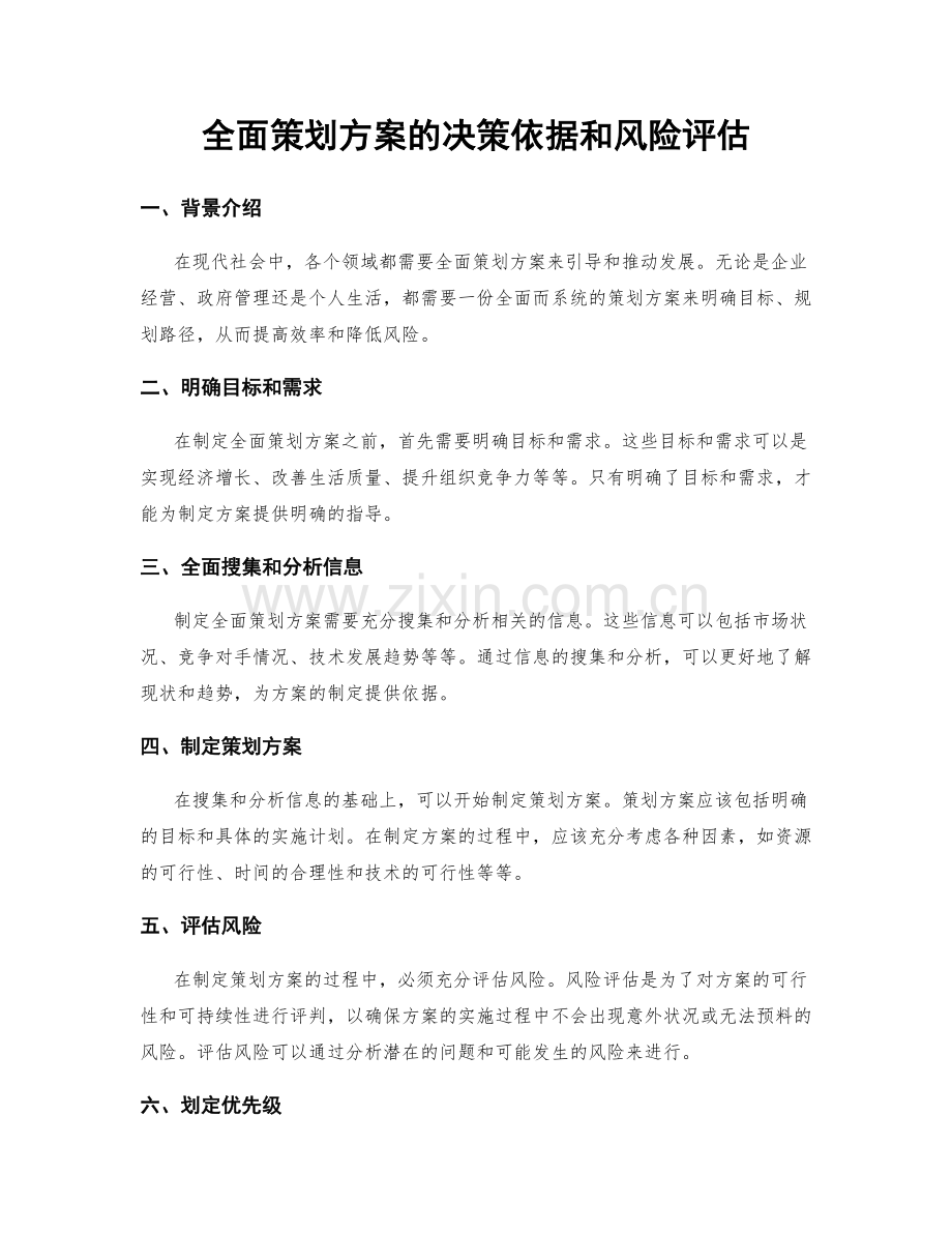 全面策划方案的决策依据和风险评估.docx_第1页