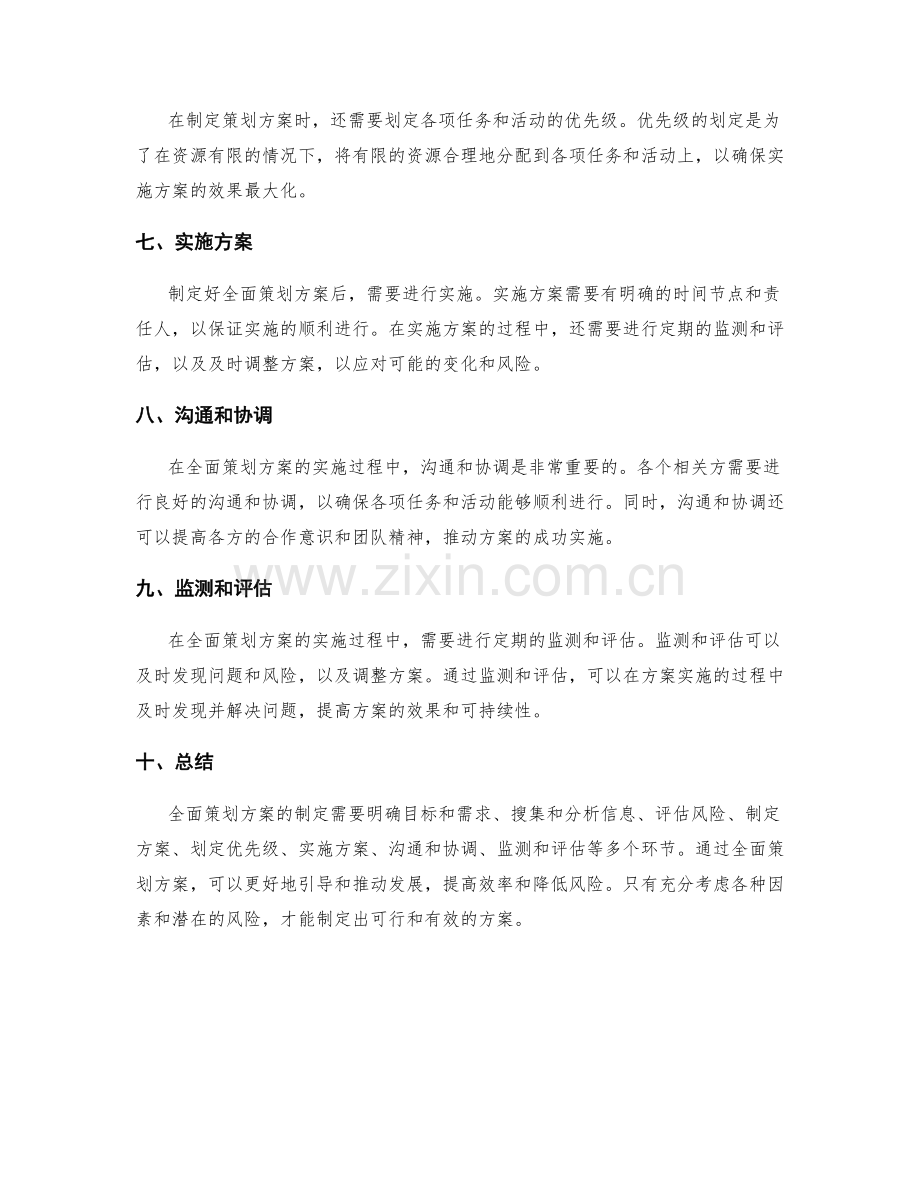 全面策划方案的决策依据和风险评估.docx_第2页