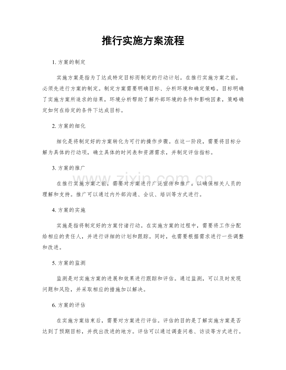 推行实施方案流程.docx_第1页
