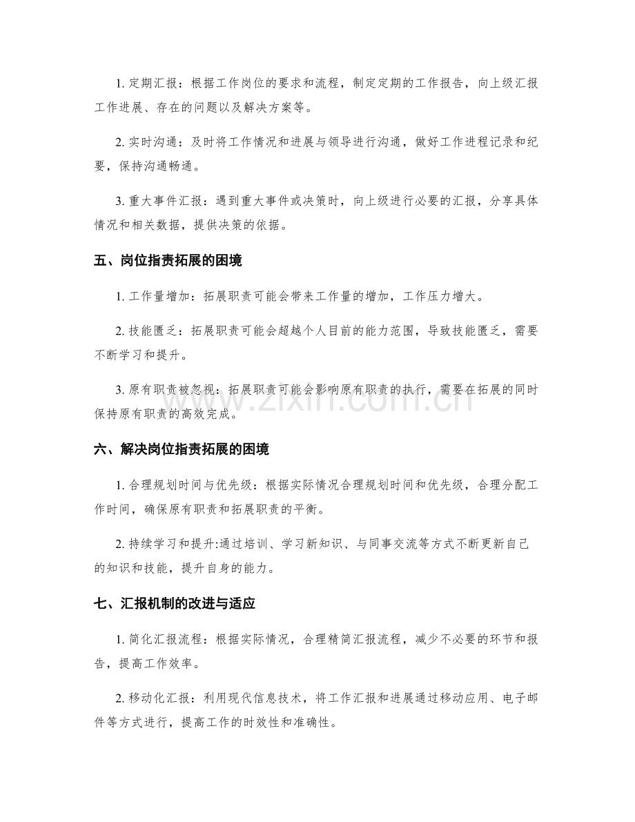 岗位职责的职责拓展与汇报机制.docx_第2页