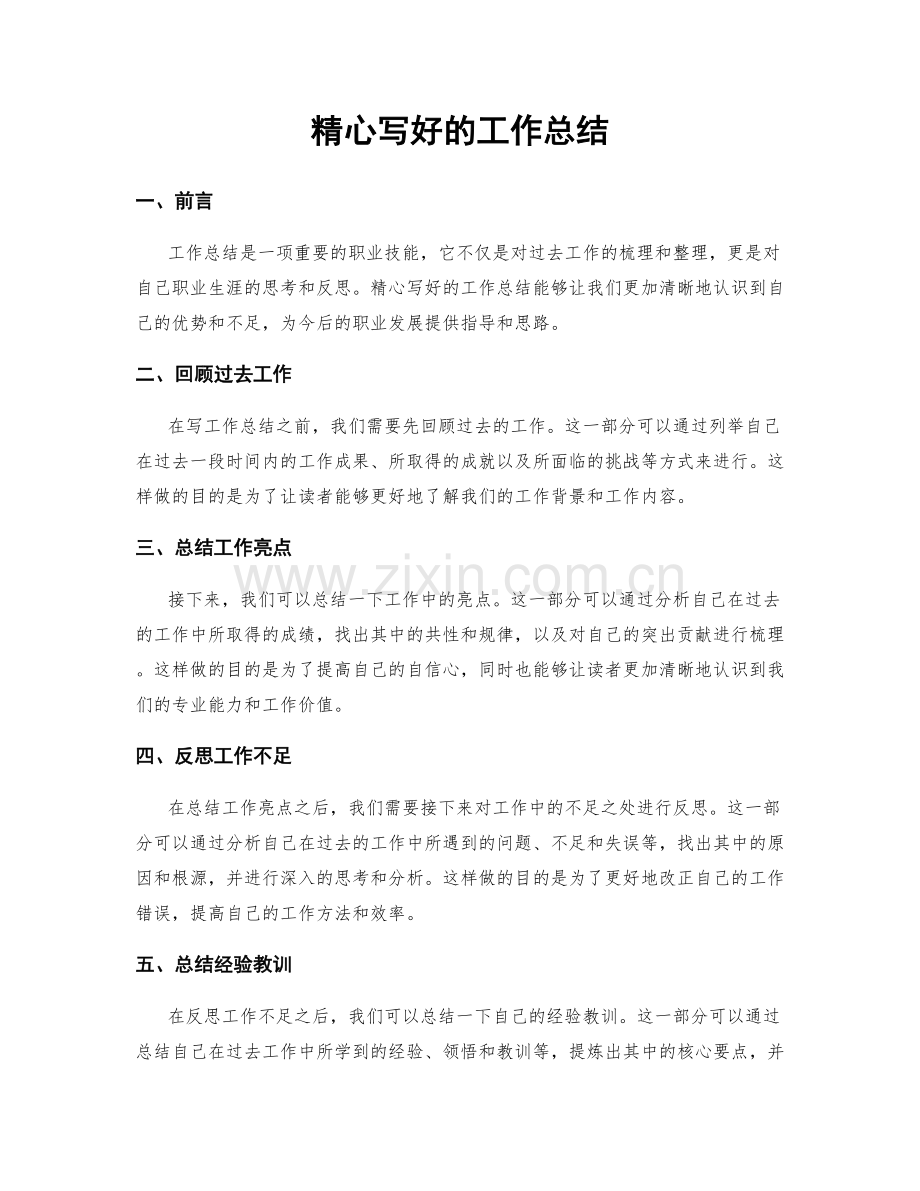 精心写好的工作总结.docx_第1页