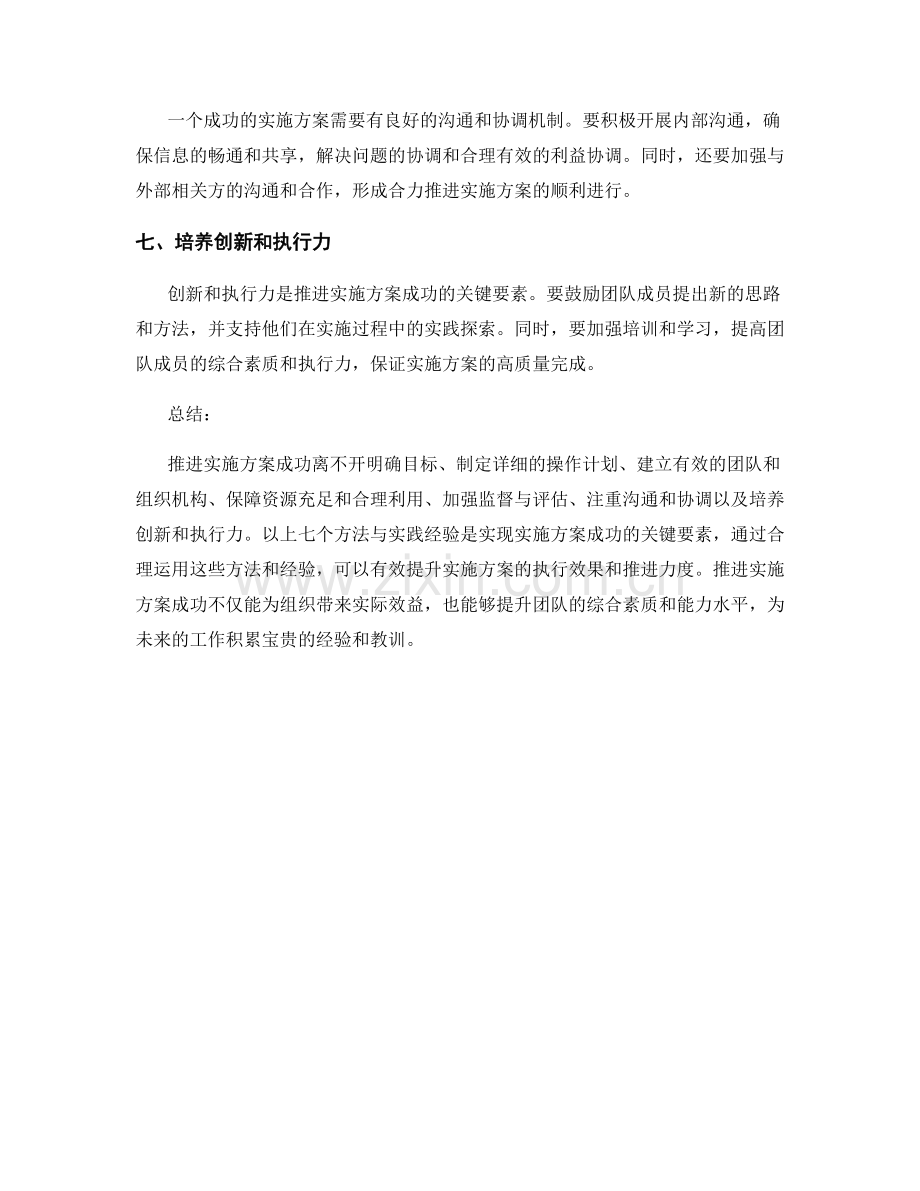 推进实施方案成功的七个方法与实践经验.docx_第2页