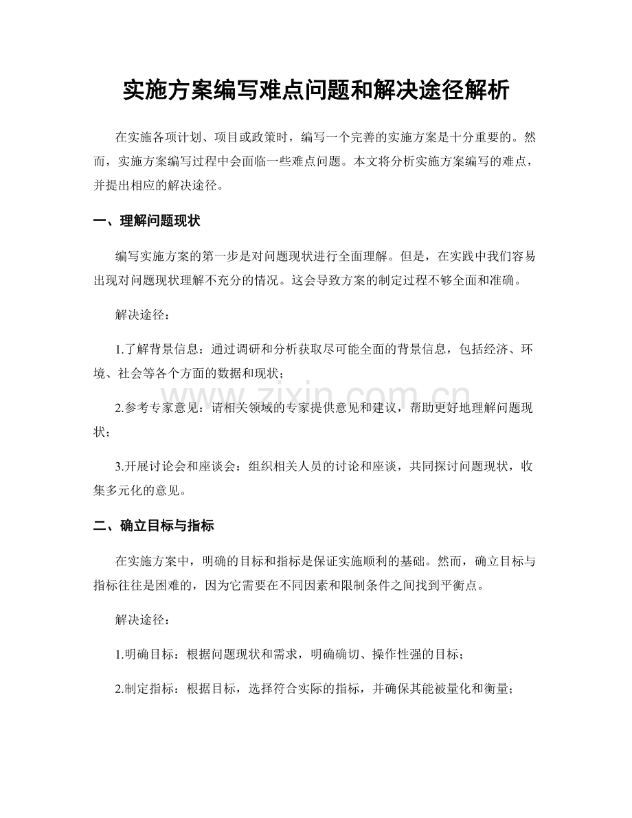 实施方案编写难点问题和解决途径解析.docx_第1页