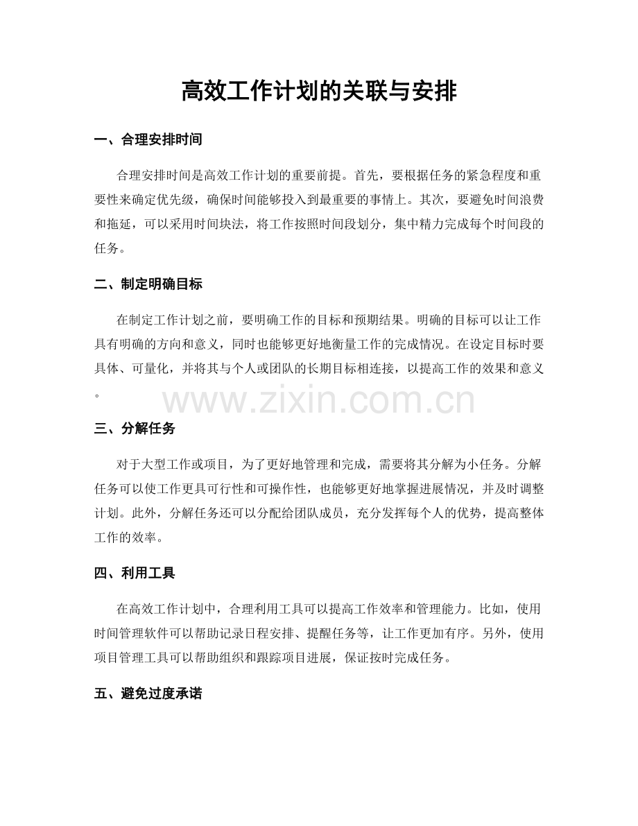 高效工作计划的关联与安排.docx_第1页