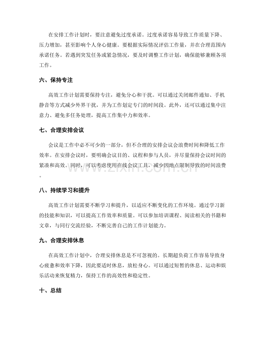 高效工作计划的关联与安排.docx_第2页