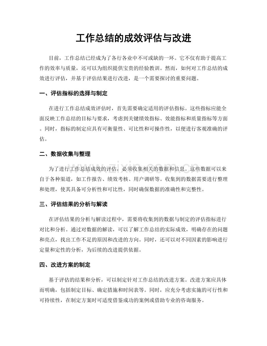 工作总结的成效评估与改进.docx_第1页