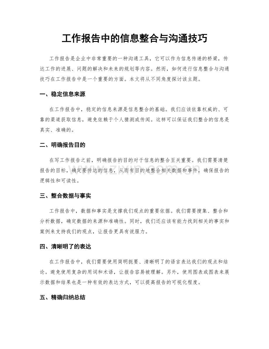 工作报告中的信息整合与沟通技巧.docx_第1页
