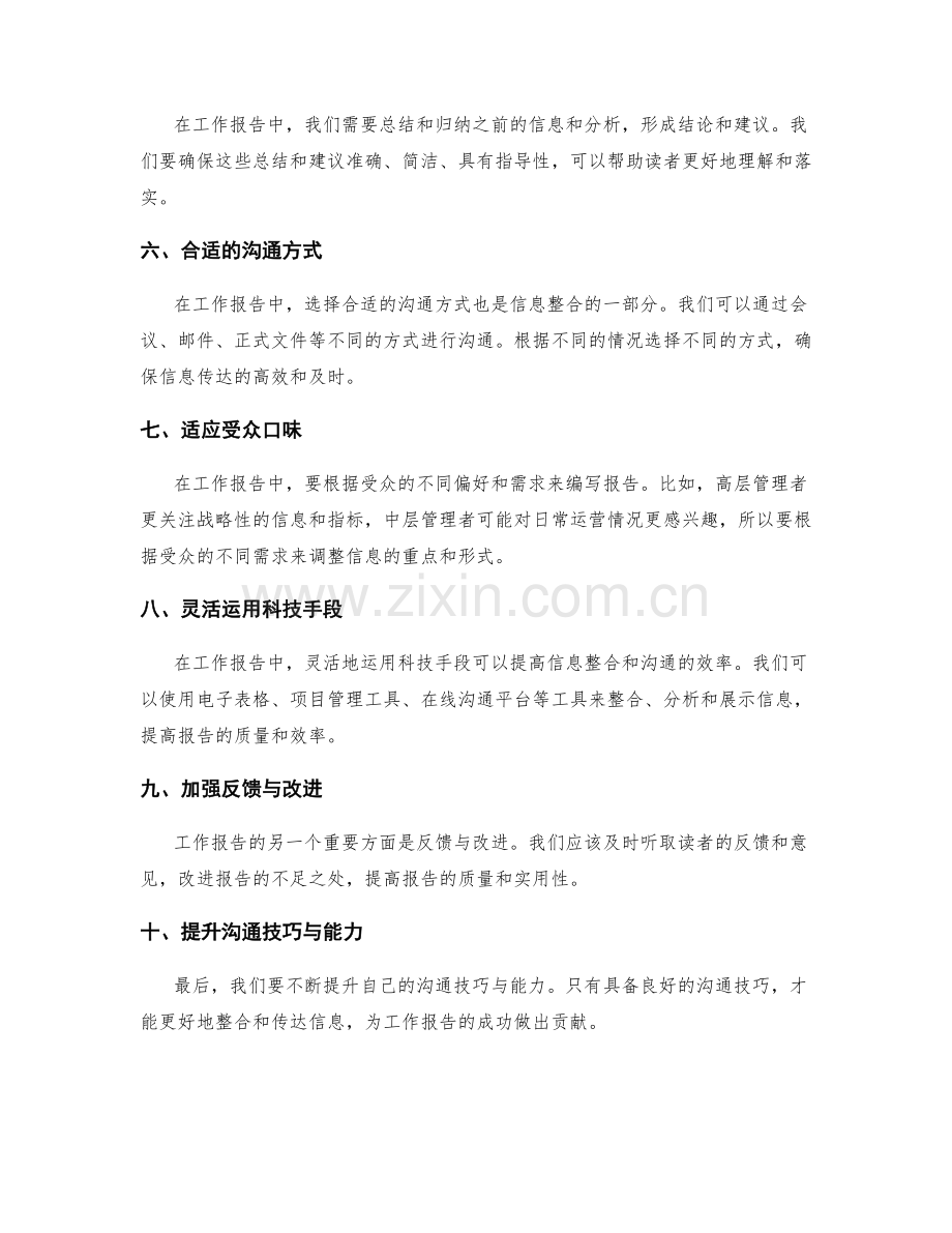 工作报告中的信息整合与沟通技巧.docx_第2页