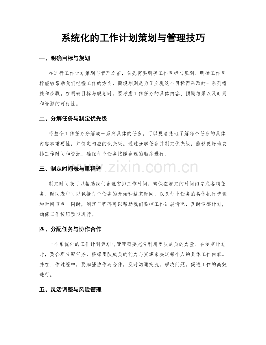 系统化的工作计划策划与管理技巧.docx_第1页