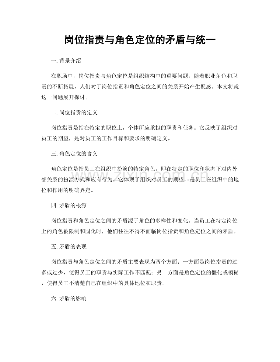 岗位职责与角色定位的矛盾与统一.docx_第1页