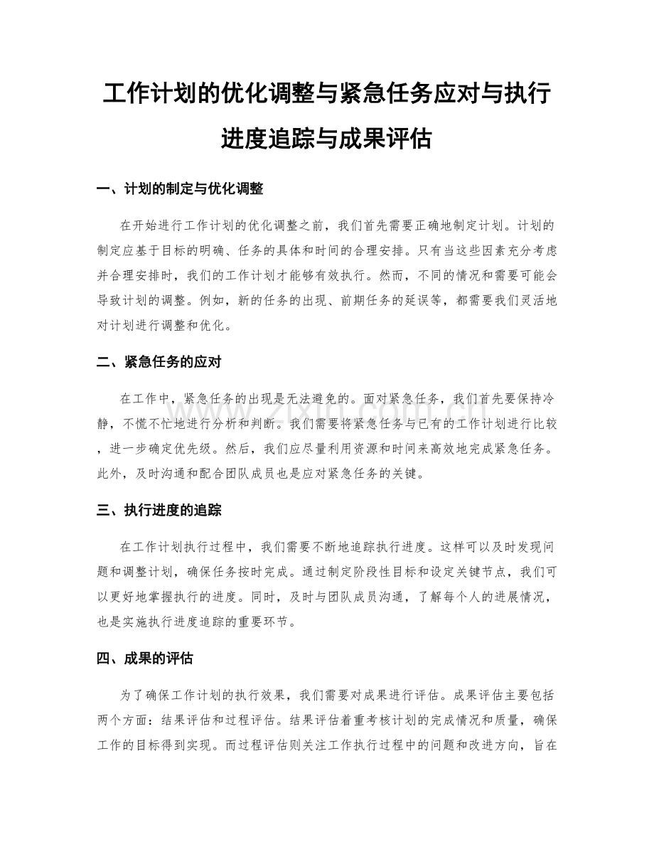 工作计划的优化调整与紧急任务应对与执行进度追踪与成果评估.docx_第1页
