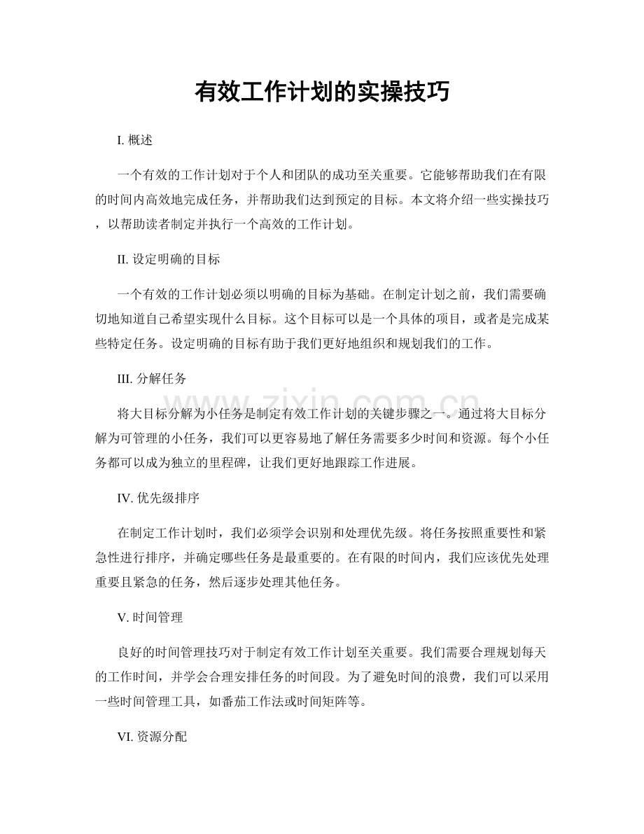 有效工作计划的实操技巧.docx_第1页
